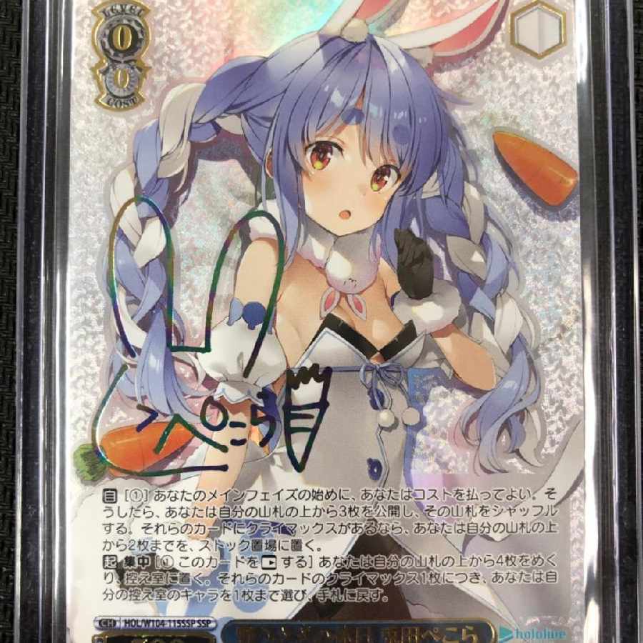 PSA10 野うさぎの休日 兎田ぺこら ヴァイスシュヴァルツ ヴァイス