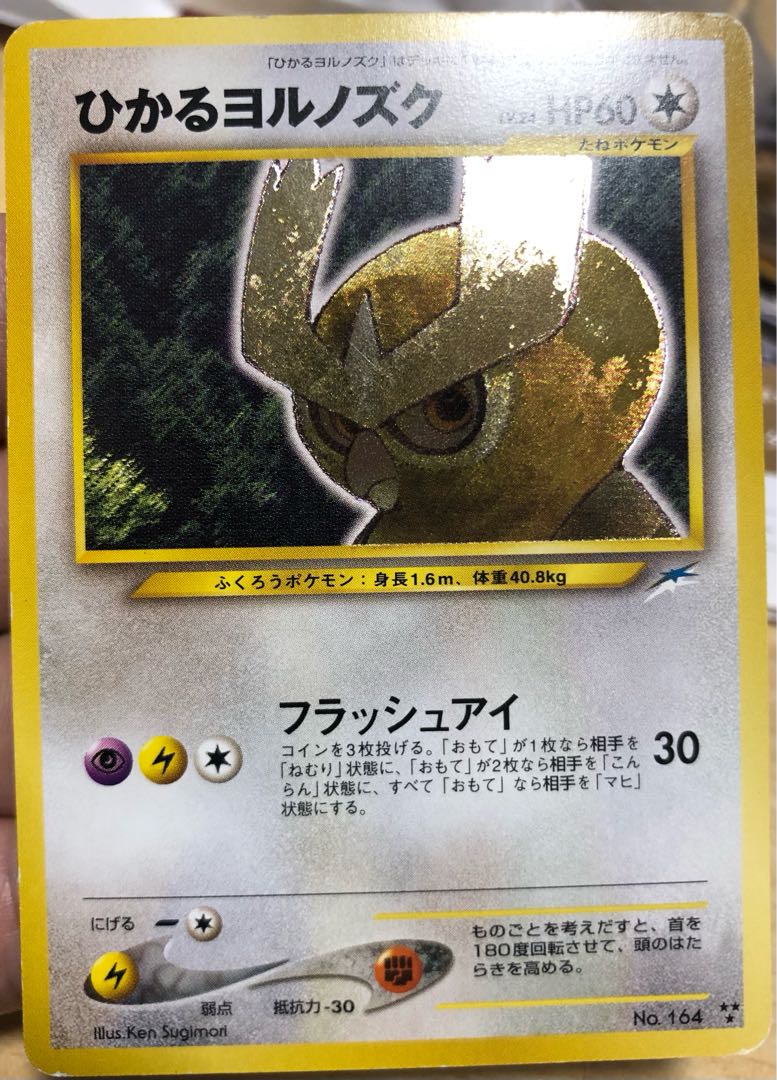 ポケモンカード 旧裏 ひかるヨルノズク ポケモンカード 旧裏 ひかる