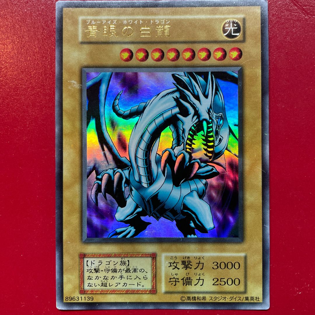 遊戯王】青眼の白龍 初期 ウルトラレア 遊戯王 青眼の白龍 初期