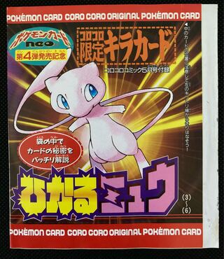 ポケモンカード ひかるミュウ 旧裏 コロコロ ポケモンカードゲームneo