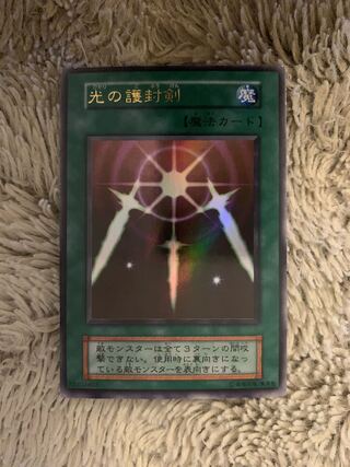 光の護封剣 初期」の激安通販 | magi