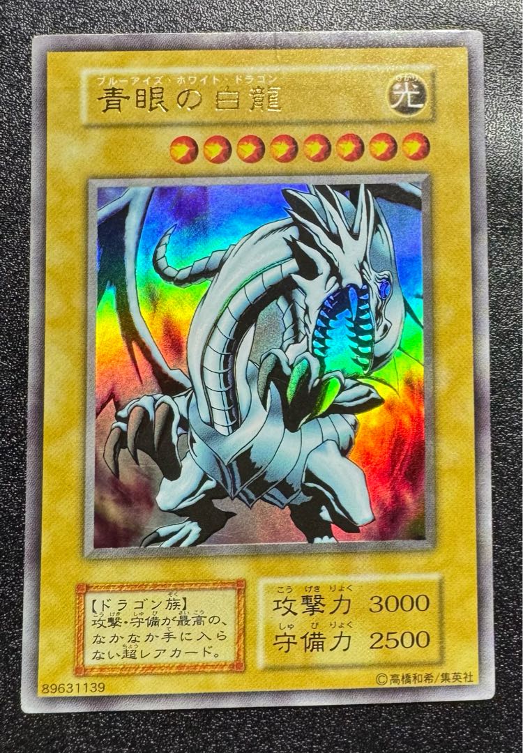 遊戯王 ブルーアイズホワイトドラゴン ウルトラレア 初期 カード