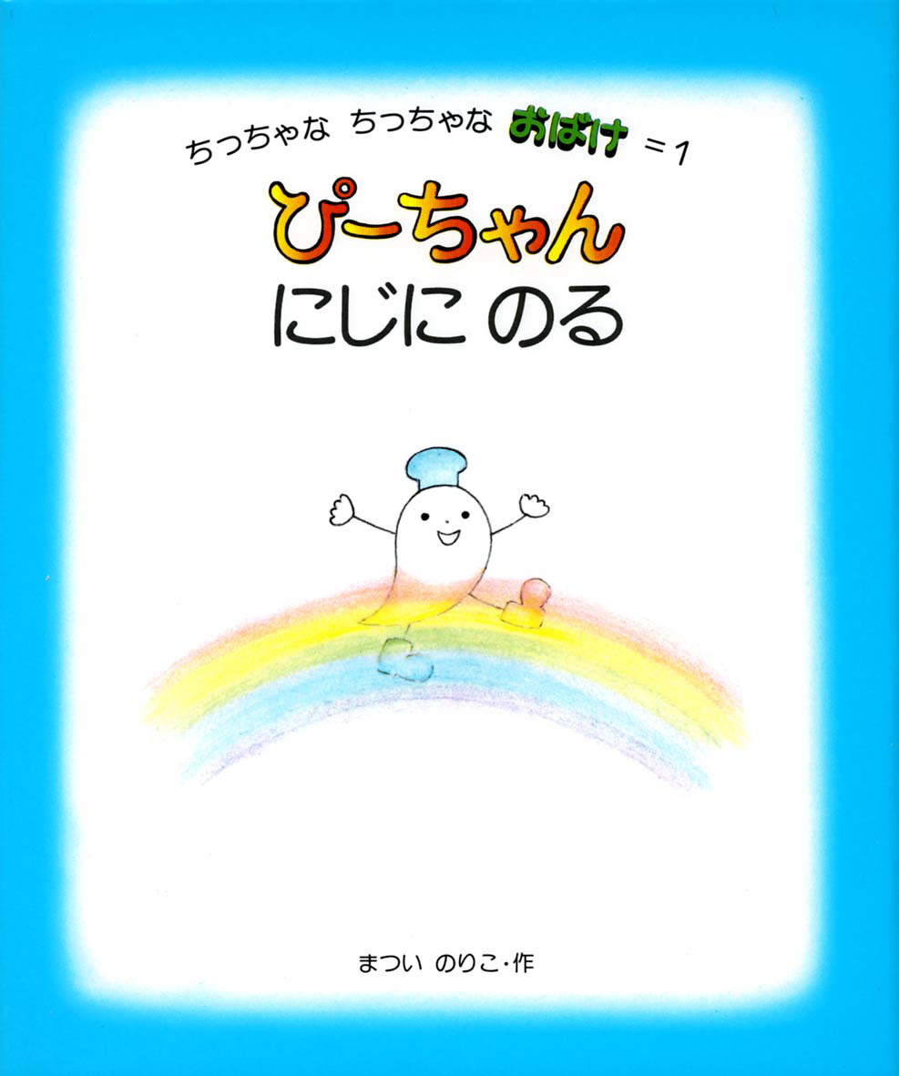 ぴーちゃんにじにのる - 偕成社 | 児童書出版社