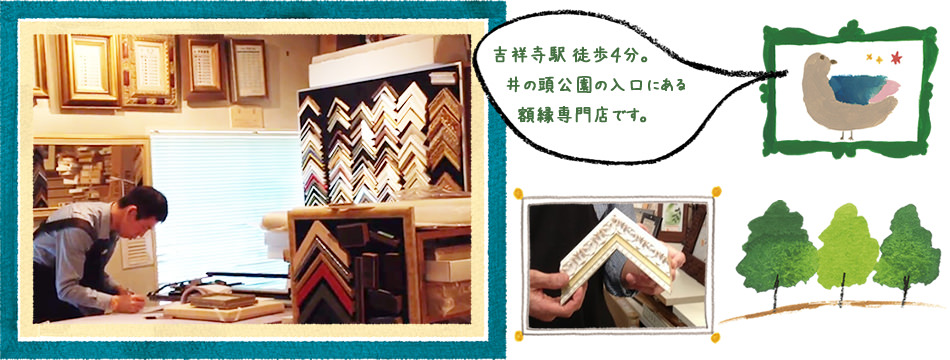 すけっちはうす 吉祥寺 額縁 専門店 – 吉祥寺井の頭公園すぐそばにある