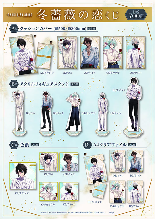 CARNELIAN BLOOD 冬薔薇の恋 くじ | 乙女向け通販サイト「SKiT Dolce」