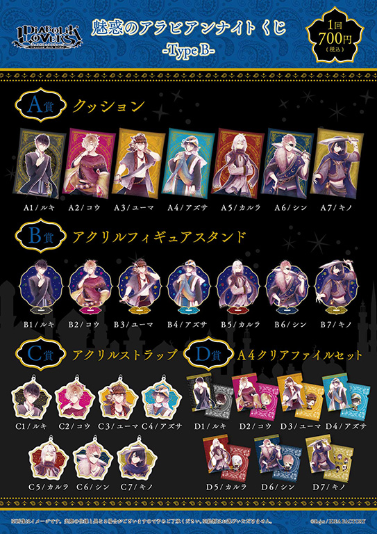 DIABOLIK LOVERS 魅惑のアラビアンナイトくじ Type B | 乙女向け通販