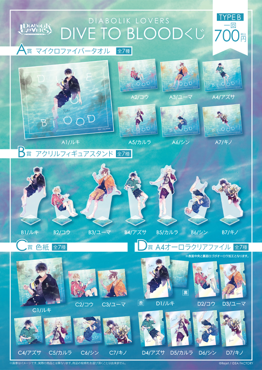 DIABOLIK LOVERS 潜血祭-Dive to Blood- くじ TypeB | 乙女向け通販