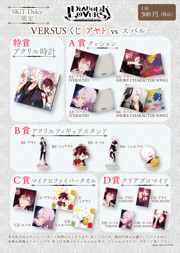 SKiT Dolce限定】DIABOLIK LOVERS VERSUS くじ アヤトVSスバル | 乙女