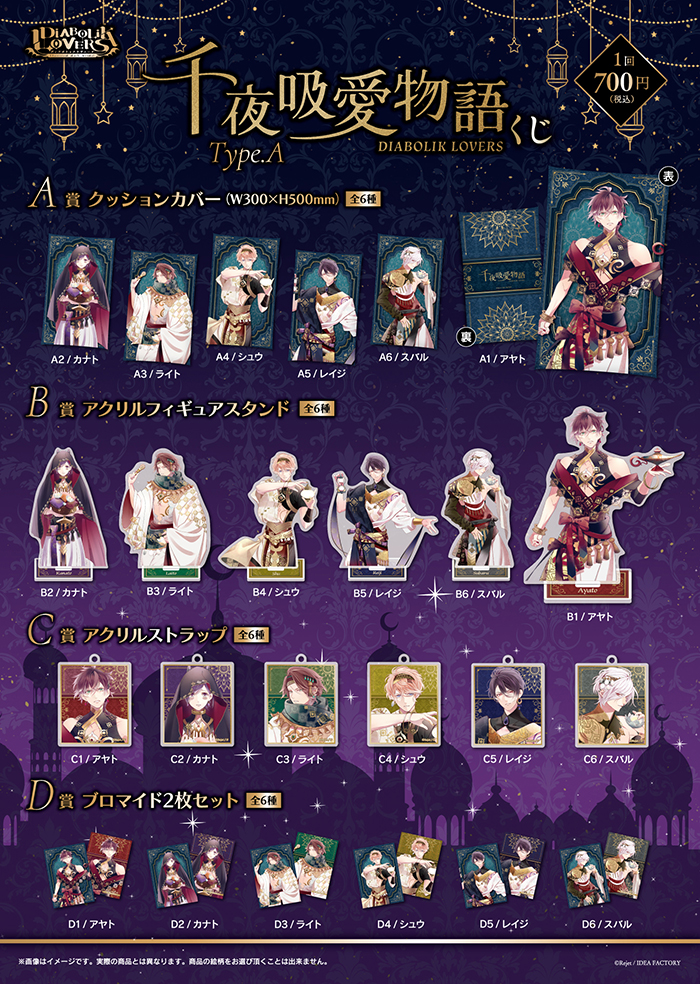 DIABOLIK LOVERS 千夜吸愛物語 くじ Type A | 乙女向け通販サイト