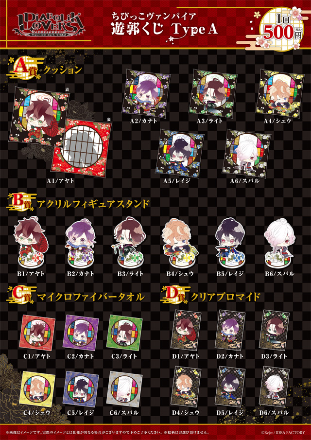 DIABOLIK LOVERS ちびっこヴァンパイア 遊郭くじ Type A | 乙女向け