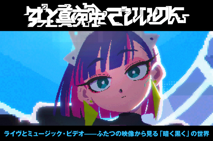 ずっと真夜中でいいのに。 | Skream! 特集 邦楽ロック・洋楽ロック