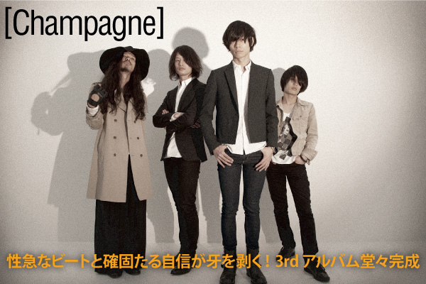 Champagne] | Skream! インタビュー 邦楽ロック・洋楽ロック ポータル
