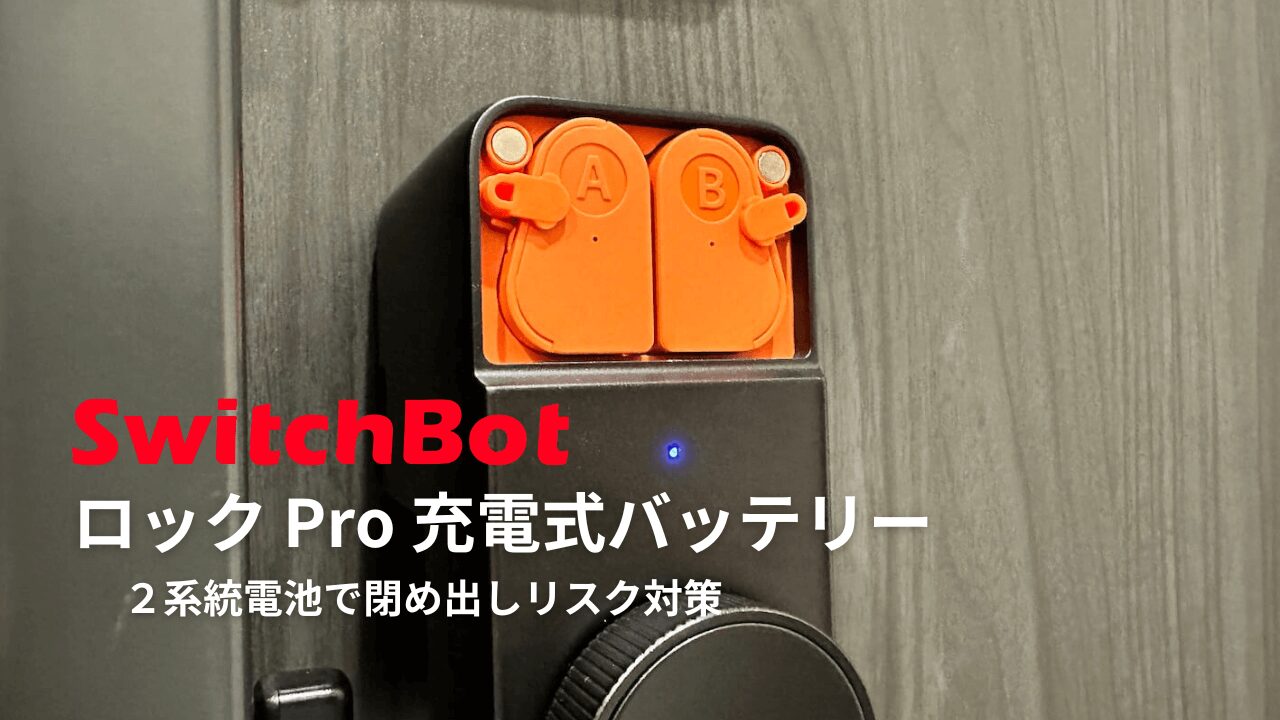 レビュー】SwitchBot ロック Pro 充電式バッテリー｜電池が2系統に