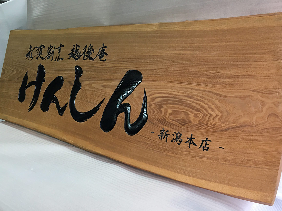新潟県新潟市にある和食割烹の木彫り看板製作事例 | 東京 神奈川の看板