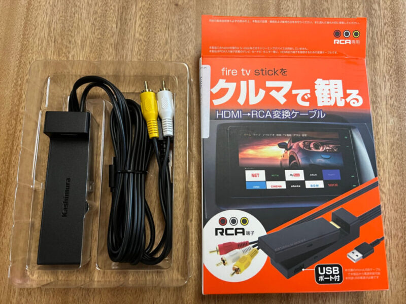 車で fire tv stickを接続して見る方法。HDMIが有っても無くても大丈夫