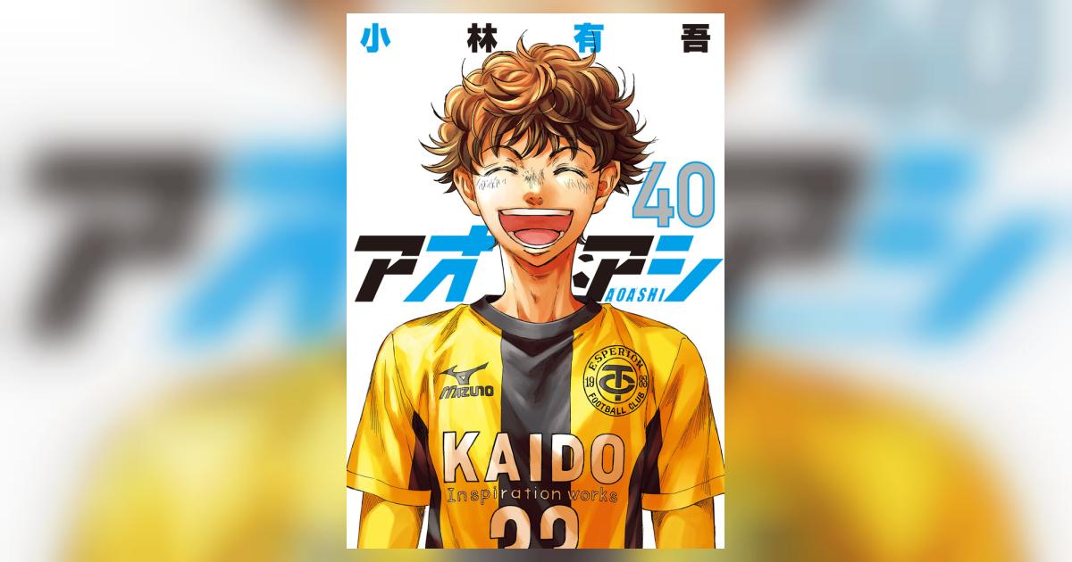 アオアシ全40巻セット アオアシ 全巻セット（全40巻） | 八文字屋