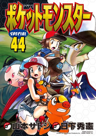 ポケットモンスタースペシャル 44 | 日下秀憲 山本サトシ – 小学館