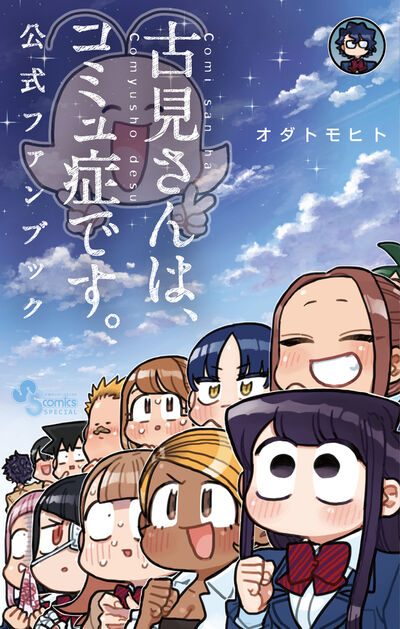 古見さんは、コミュ症です。 37 | オダトモヒト | 【試し読みあり