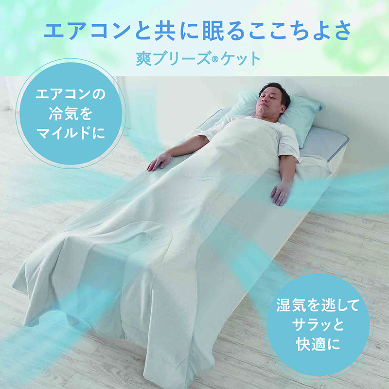 サラフロー 爽ブリーズ(R)ケット （シングル）140×190cm ブルー 濃色