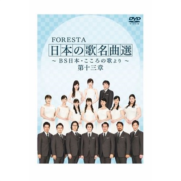 DVD】FORESTA 日本の歌名曲選 ～BS日本・こころの歌より～ 第十三章