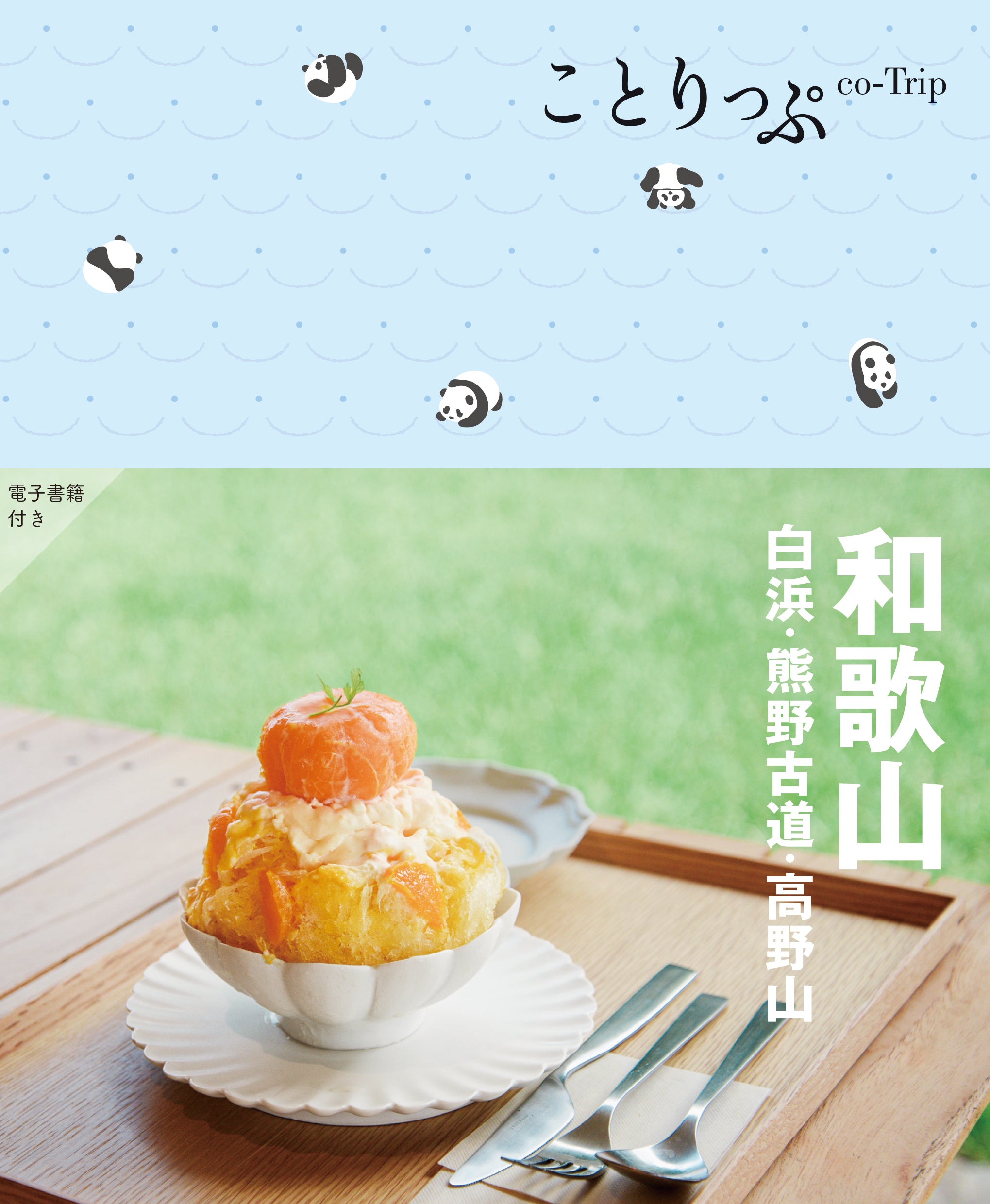 ことりっぷ 和歌山 白浜・熊野古道・高野山 – ことりっぷオンラインストア