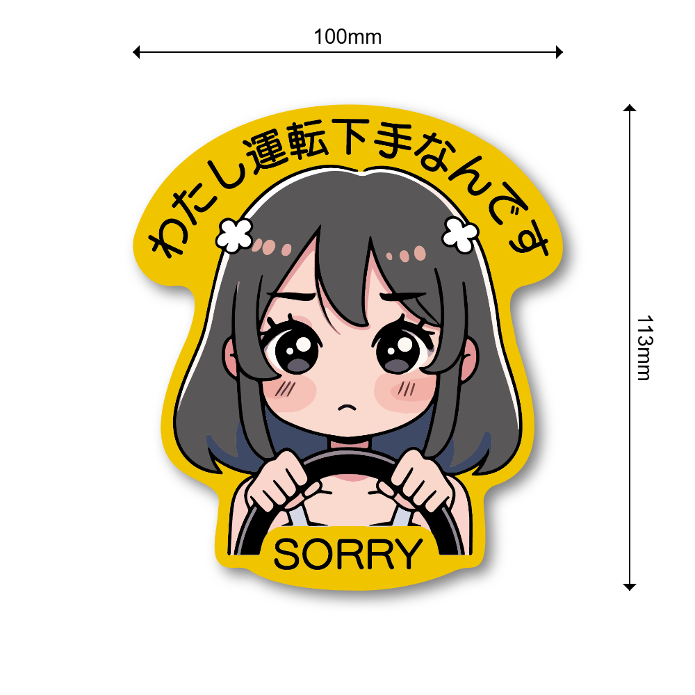 わたし運転下手なんです ステッカー 可愛いイラスト ドライバー用 注意
