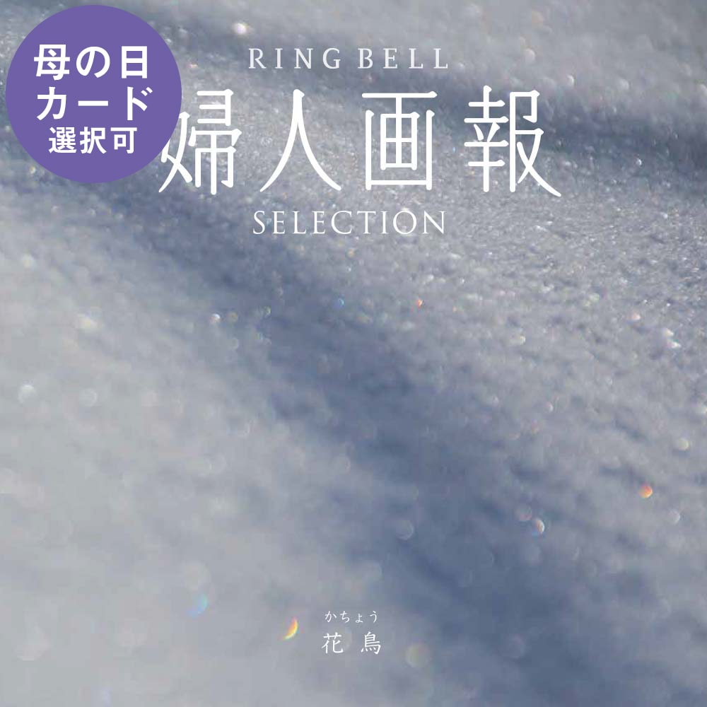 花鳥（かちょう）婦人画報のカタログギフト: カタログギフト