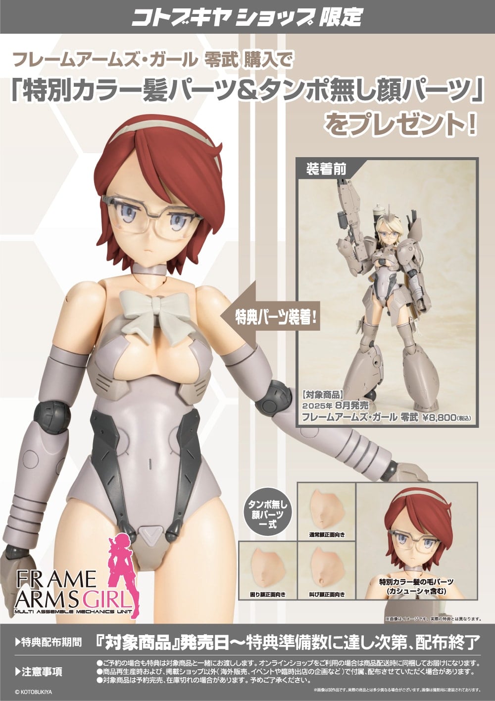 限定特典付き】フレームアームズ・ガール 零武｜コトブキヤオンライン