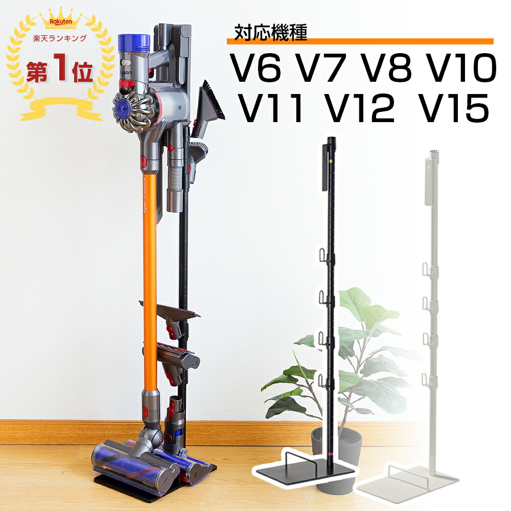 楽天市場】【楽天一位、あす楽】ダイソン スタンド V15 V12 V11 V10 V8