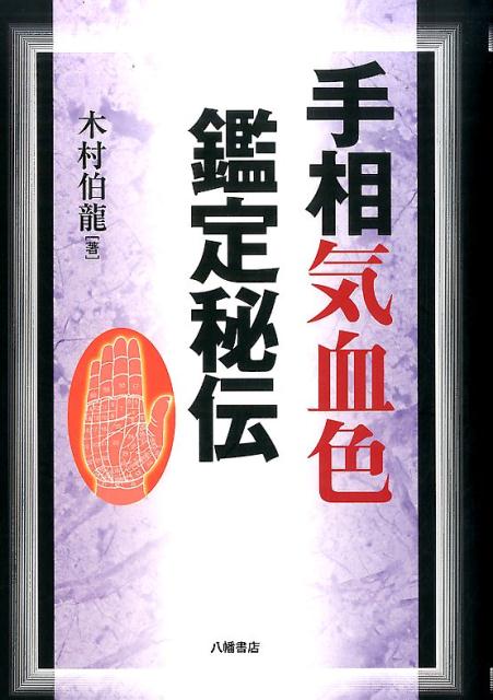 楽天ブックス: 手相気血色鑑定秘伝 - 木村伯龍 - 9784893507679 : 本