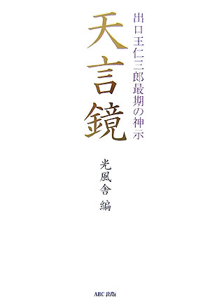 楽天ブックス: 天言鏡 - 出口王仁三郎最期の神示 - 光風舎