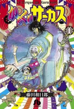 楽天市場】からくりサーカス 全巻セット（漫画文庫全22巻） : 書泉