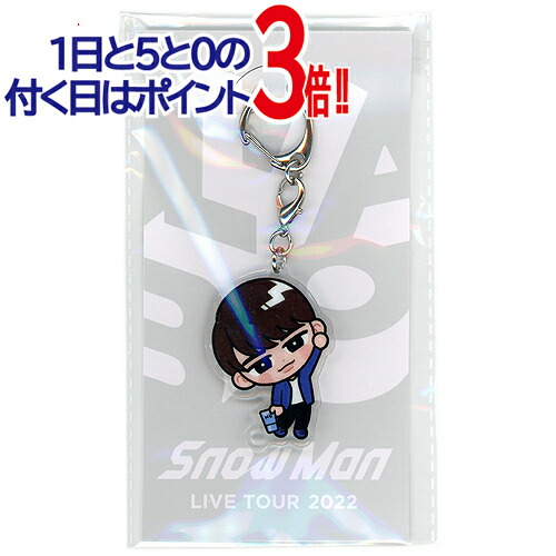 楽天市場】【未開封】SnowMan すのチル アクリルキーホルダー 全9人