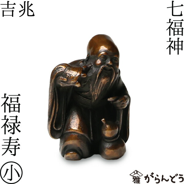 楽天市場】七福神 寿老人 吉兆 小 銅製 高岡銅器 置物 オブジェ 桐箱入