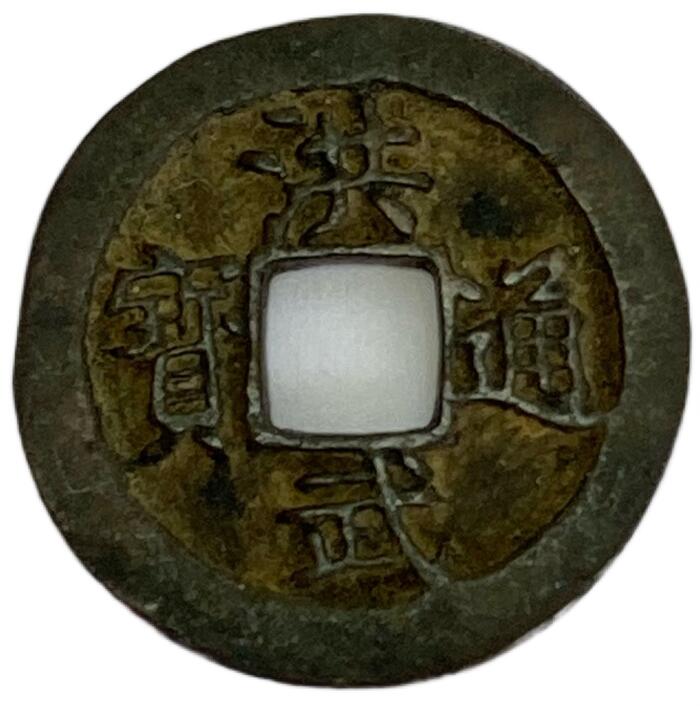 楽天市場】1851年〜 咸豊通宝 中国古銭 渡来銭 清 輸入銭 穴銭 美品 1