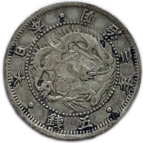 ◇◇◇◇ 旭日竜 大型50銭 銀貨 明治3年 【日本近代銀貨研究会