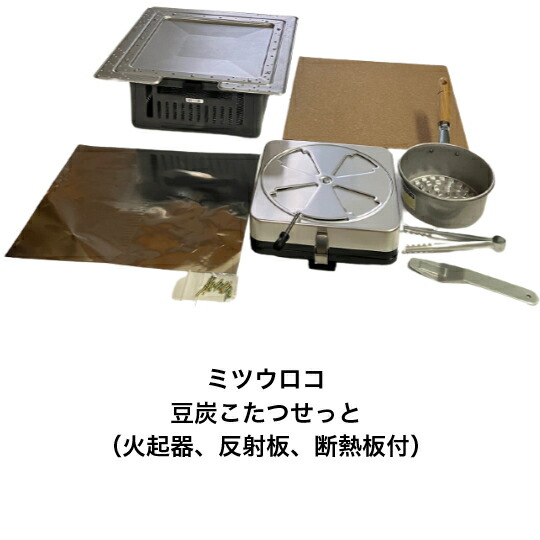 楽天市場】豆炭こたつ 900K 豆炭 ミツウロコ 炬燵 : ガーデンメイト