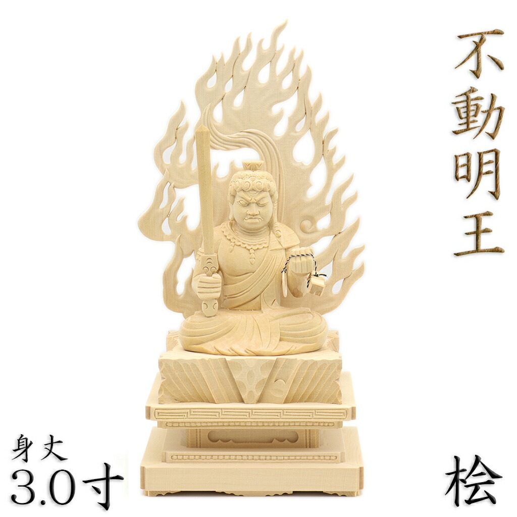楽天市場】仏像 不動明王 座像 3.5寸 四角台 火焔光背 桧木 お不動さん