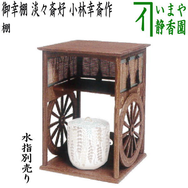 楽天市場】【茶器/茶道具 お棚】 五行棚 玄々斎好写し 焼杉製 小林幸斎