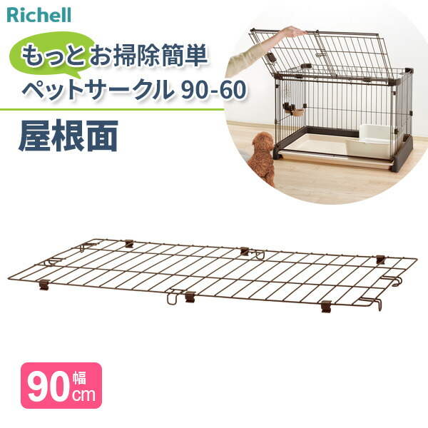 楽天市場】リッチェル 木製スライドペットサークル ワイド屋根面