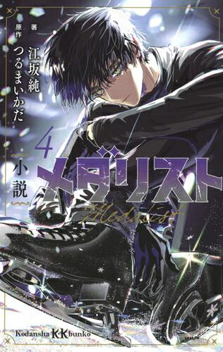 漫画 メダリスト 全13巻セット メダリスト 1巻～13巻 既刊全巻セット