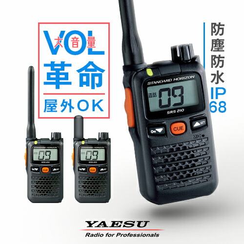 楽天市場】八重洲無線 SRS210A 2台セット 特定小電力 トランシーバー