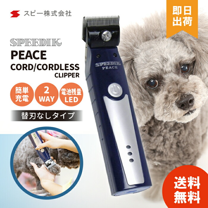 楽天市場】【付属替刃なし】スピーディク PEACE ピース バリカン