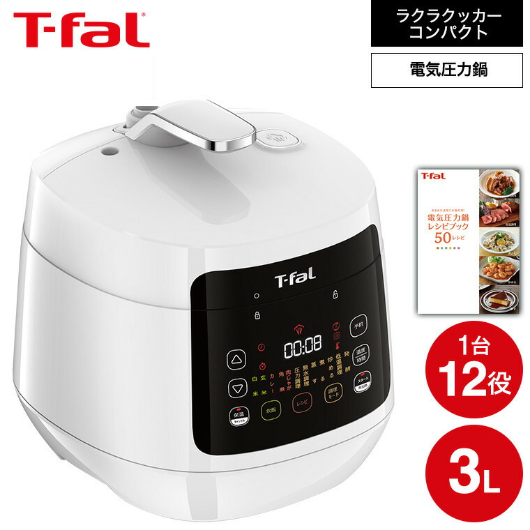 楽天市場】【T-fal公認ショップ】ティファール T-fal 電気圧力鍋