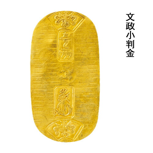 楽天市場】『 江戸小判 』三種セット〔元文小判、文政小判、天保小判