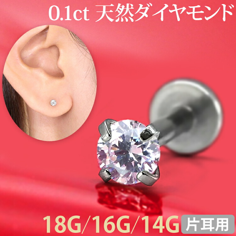 楽天市場】ボディピアス 0.1ct 立爪 天然ダイヤモンド バーベル【片耳