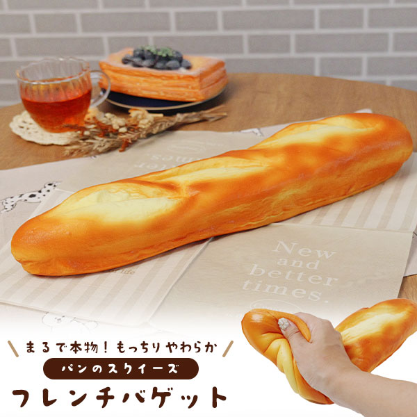 楽天市場】フレンチバゲット スクイーズ 36cm ふわふわ もっちり