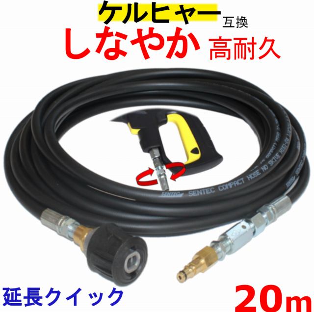 楽天市場】ケルヒャー 延長 高圧ホース 互換 10m（クイックカップ