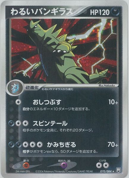 楽天市場】ポケモンカード バンギラス LV.57 DP2 DPBP#298 R 【中古