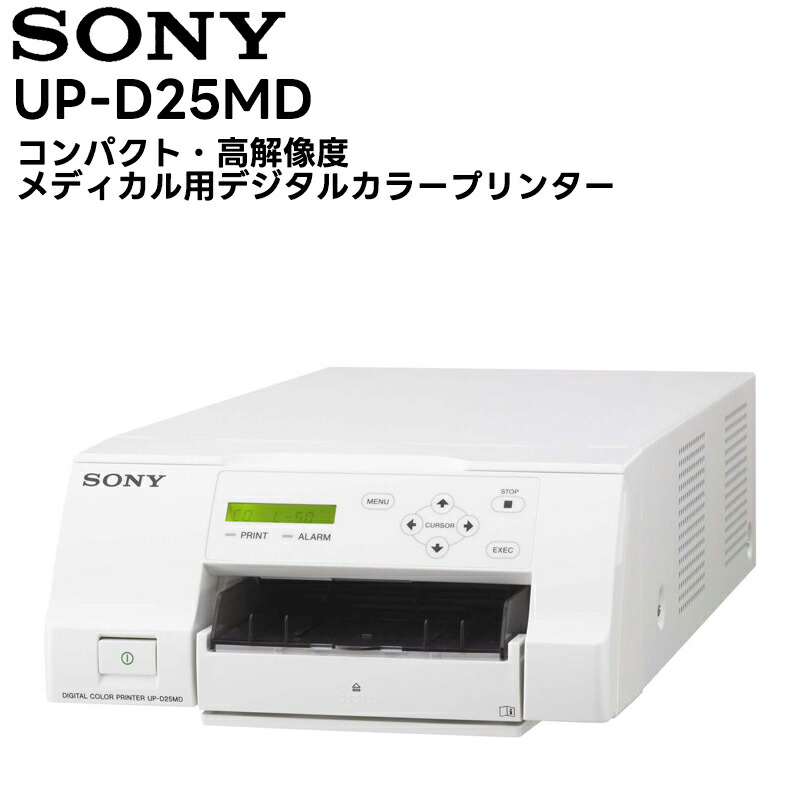 楽天市場】SONY UP-D25MD コンパクト・高解像度メディカル用デジタル